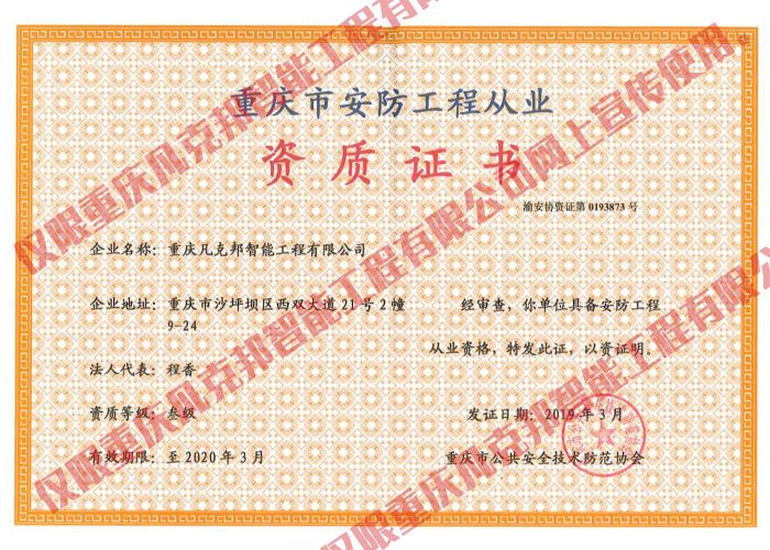 安防工程從業(yè)資質(zhì)證書(shū)