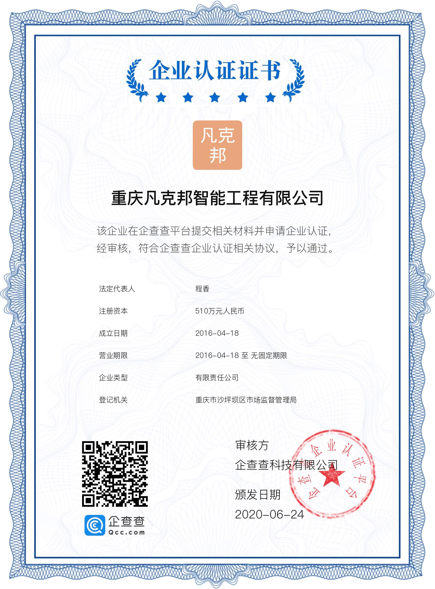 企查查認(rèn)證證書